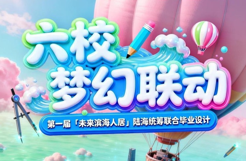 六校联动,真题实战‼️第一届“未来滨海人居”陆海统筹联合毕业设计在天城大正式启动!