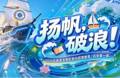 扬帆,破浪!天城大师生共学「开学第一课」,激扬梦想启新程